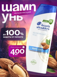 ХЕД & ШОЛДЕРС шамп.400мл. Увлажняющий уход 