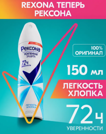 РЕКСОНА дез.спрей жен. 150мл. Легкость хлопка *2/6