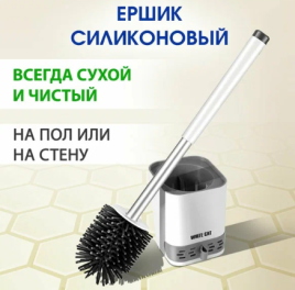 3999 Ерш туалетный силиконовый, с подставкой, напольный/настенный