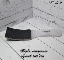 SALON Пилка для пяток, наждачная, двусторонняя, с изгибом 22 см, цвет белый 20184