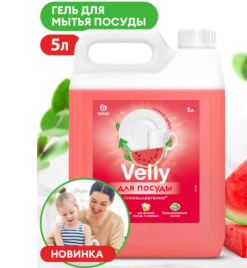Средство для мытья посуды  «Velly Sensitive» арбуз 5,2 кг.
