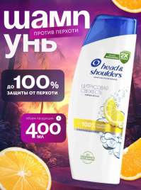 ХЕД & ШОЛДЕРС шамп.400мл. Цитрусовая свежесть