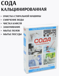 Сода кальцинированная 600гр. (Персеус)*28