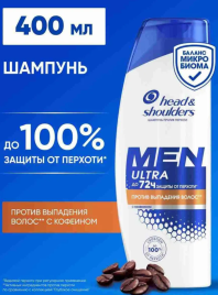 ХЕД & ШОЛДЕРС шамп.400мл.Против выпадения волос с кофеином
