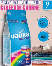 Чайка автомат 9кг. д/цветного Северное сияние*1/36