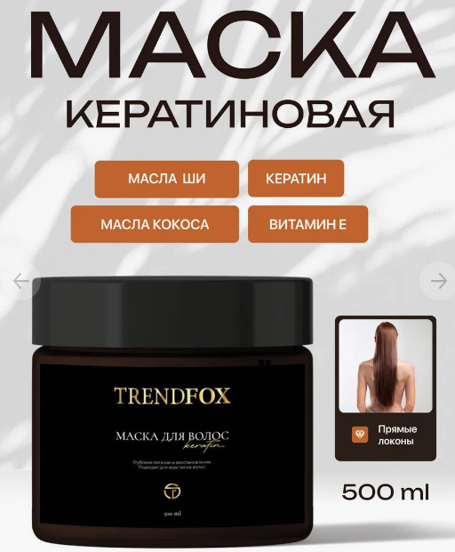 Кератиновая маска для волос Trend Fox 500 мл фото 1