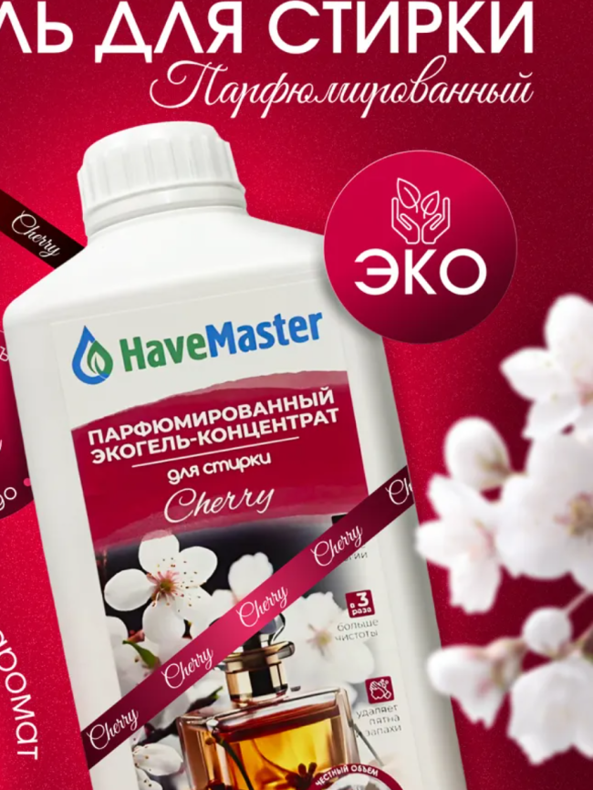 Гель для стирки Парфюмированный концентрат 1лЧерри Том Форд HaveMaster фото 1