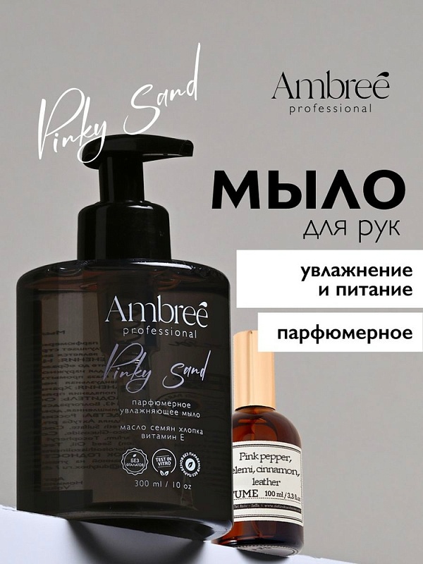 Мыло парфюмерное для рук и тела серии Ambree professional. Pinky sand. 300 мл фото 1