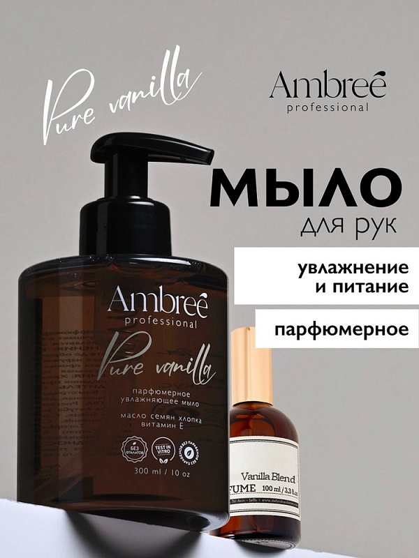 Мыло парфюмерное для рук и тела серии Ambree professional. Pure Vanilla. 300 мл фото 1