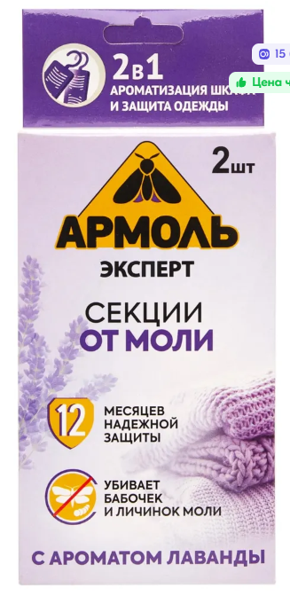 АРМОЛЬ Эксперт секции инсект.от моли 2шт Лаванда *24 фото 1