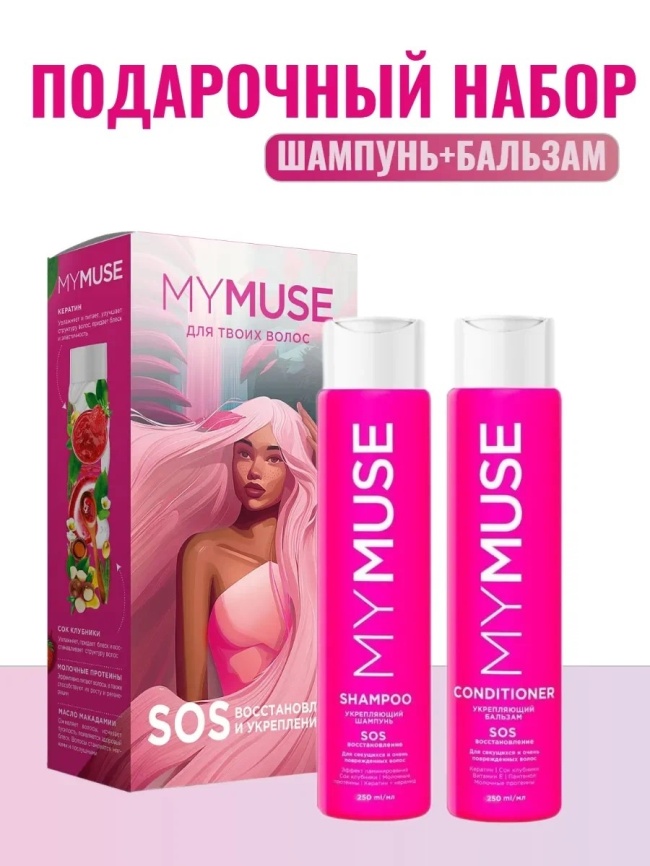 Подарочный набор MYMUSE шампунь и бальзам SOS-восстановление
НОВИНКА фото 1