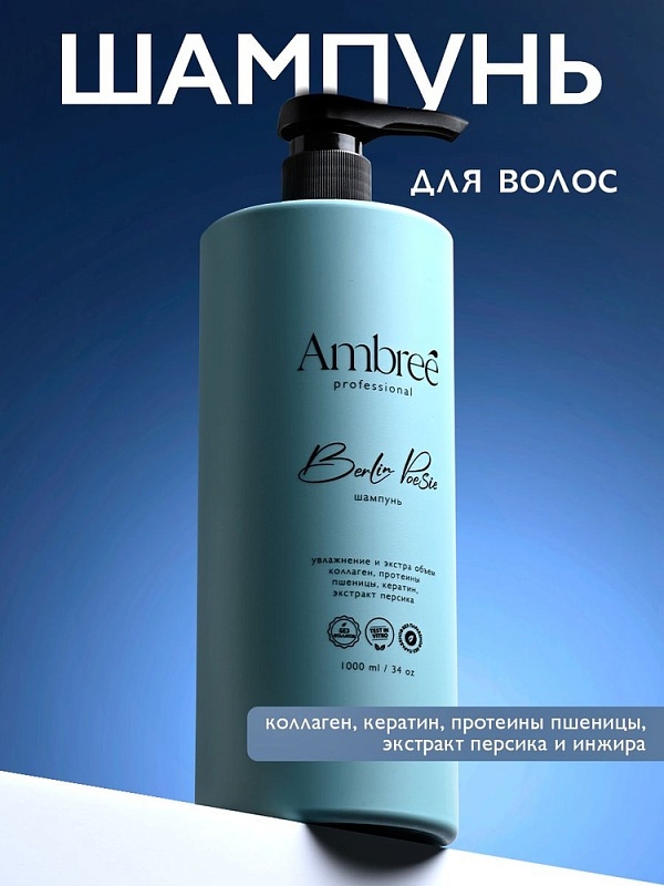 Кератиновый шампунь увлажнение и экстра объем серии Ambree professional. Berlin poesie. 1л фото 1