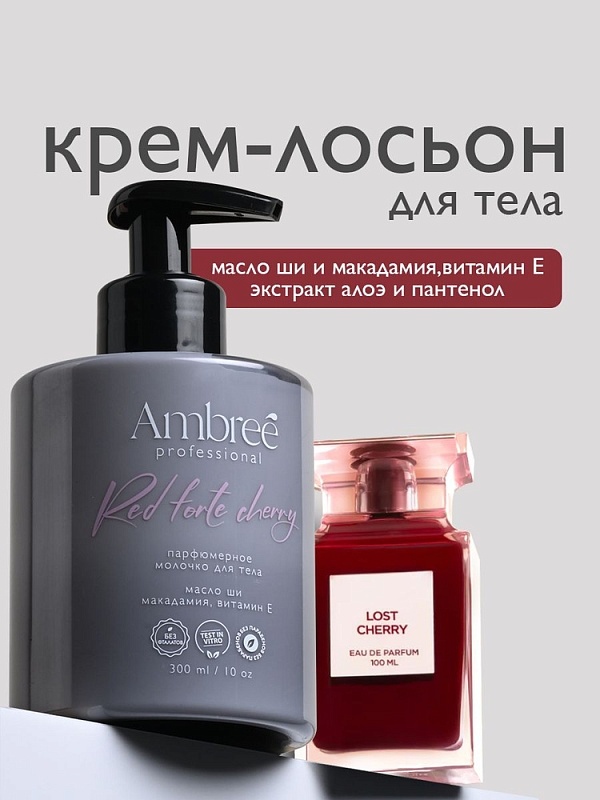 Молочко для тела серии Ambree professional. Red forte cherry. 300 мл фото 1